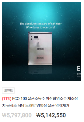 이산화염소수 제조 장치 ECO 100 - 스토어